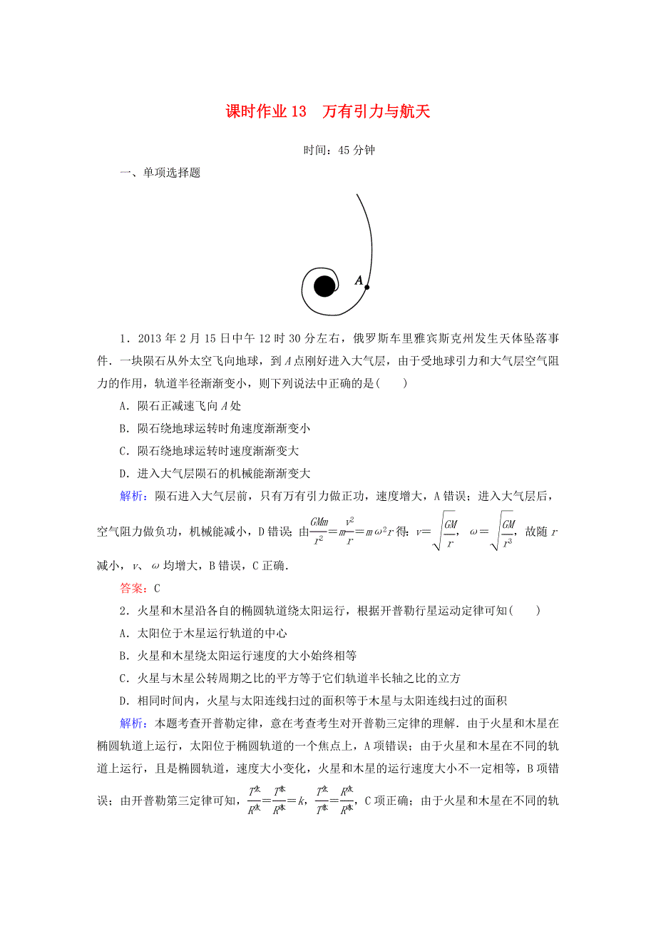 2015年高考物理一轮复习 课时作业13 万有引力与航天（含解析）_第1页