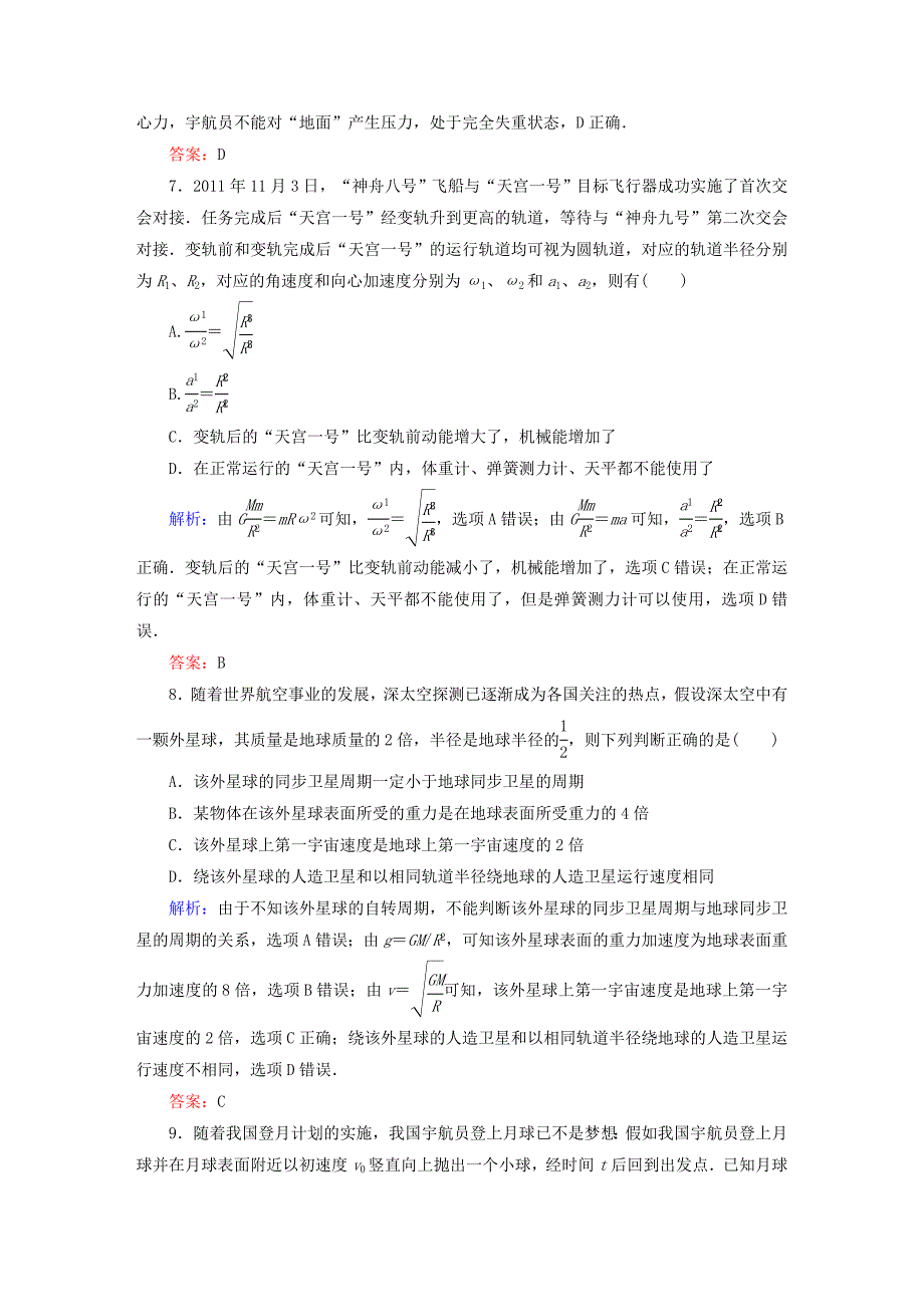 2015年高考物理一轮复习 课时作业13 万有引力与航天（含解析）_第4页