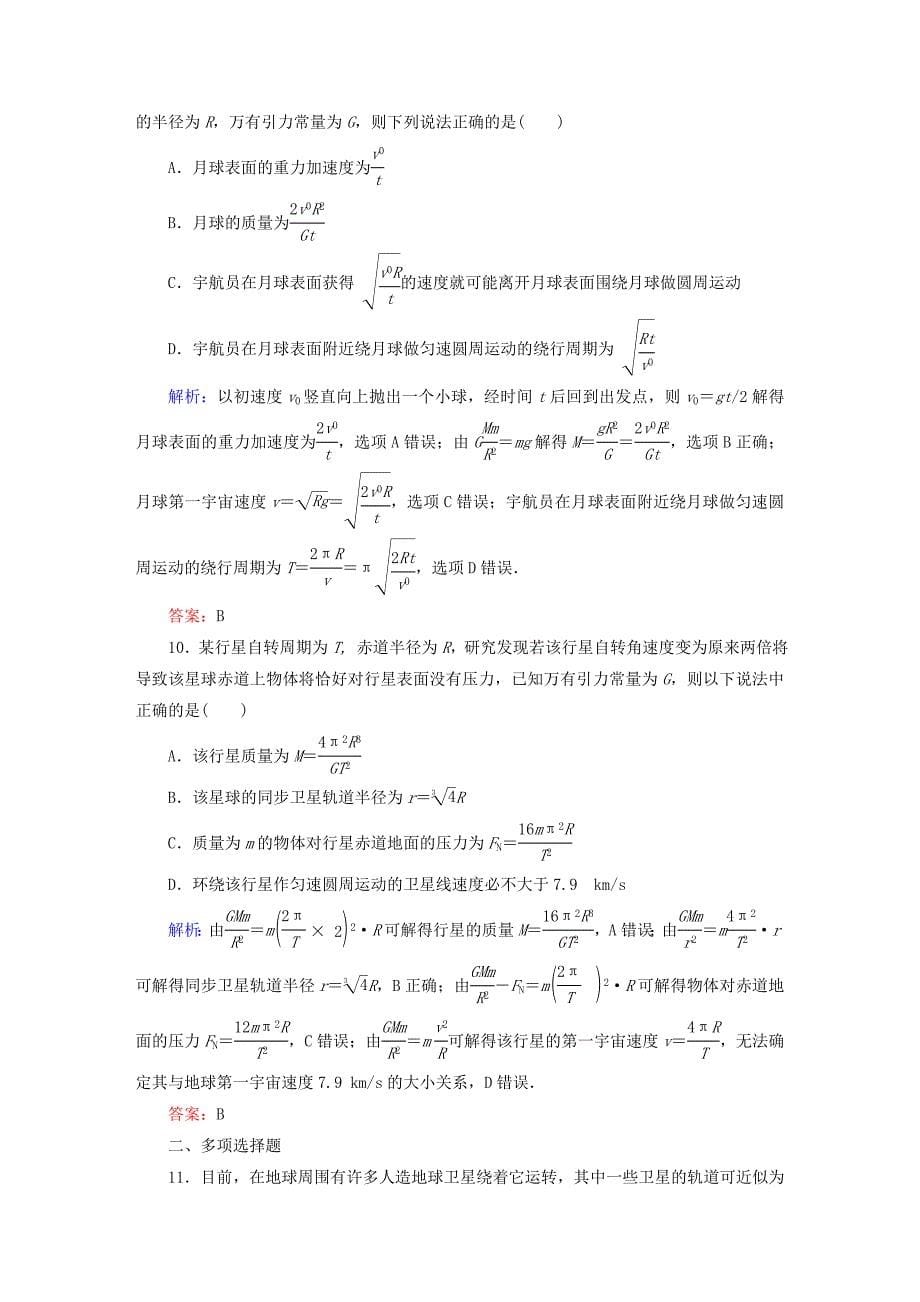 2015年高考物理一轮复习 课时作业13 万有引力与航天（含解析）_第5页