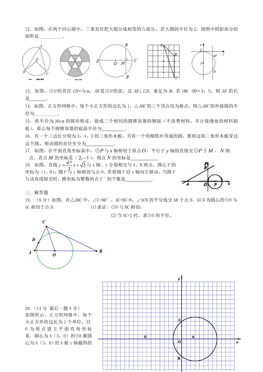 江苏省张家港市第一中学九年级数学上册 第2章 对称图形—圆单元综合测试（新版）苏科版_第2页