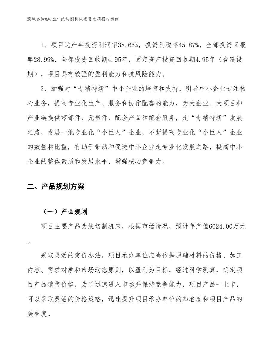 线切割机床项目立项报告案例_第4页