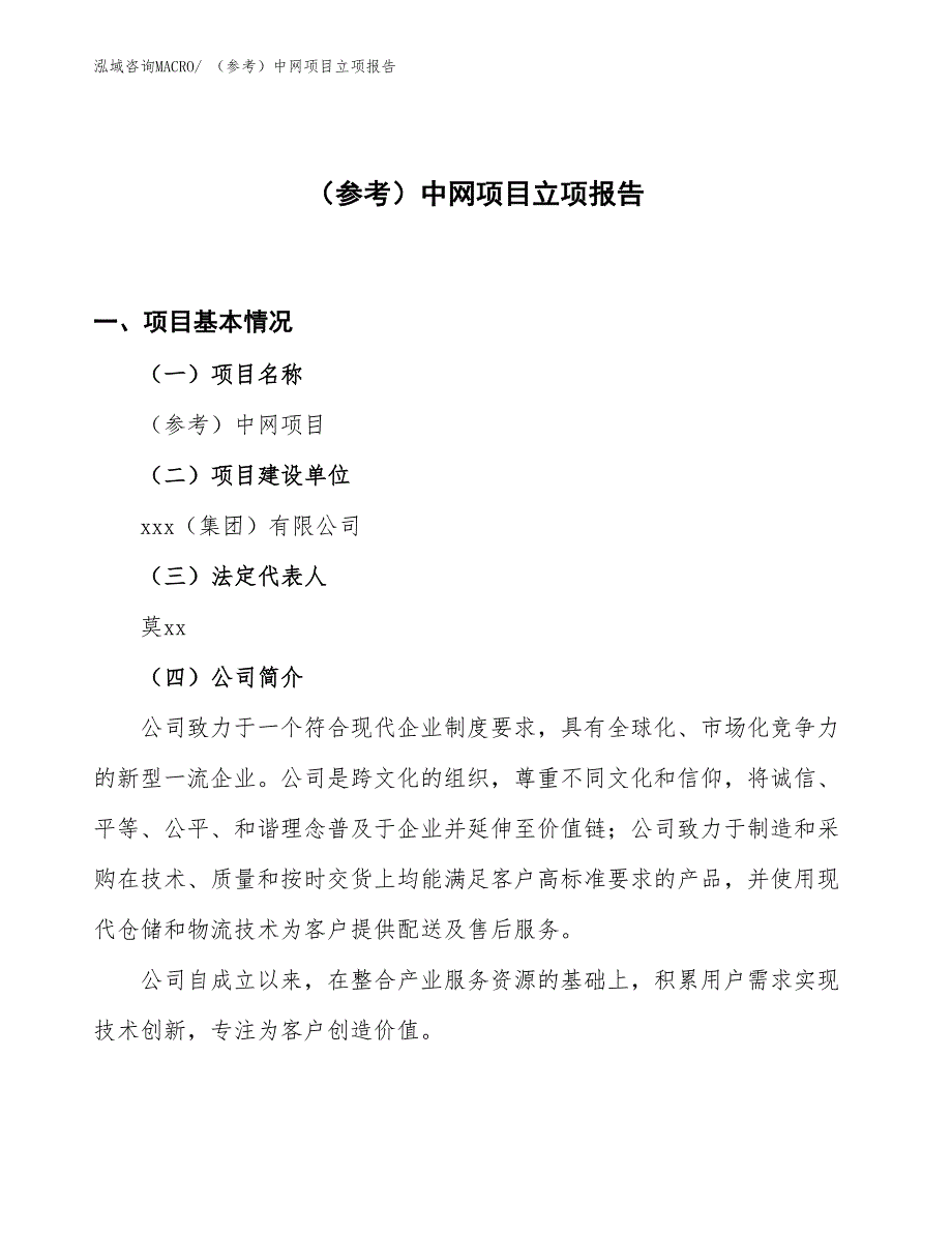 （参考）中网项目立项报告_第1页