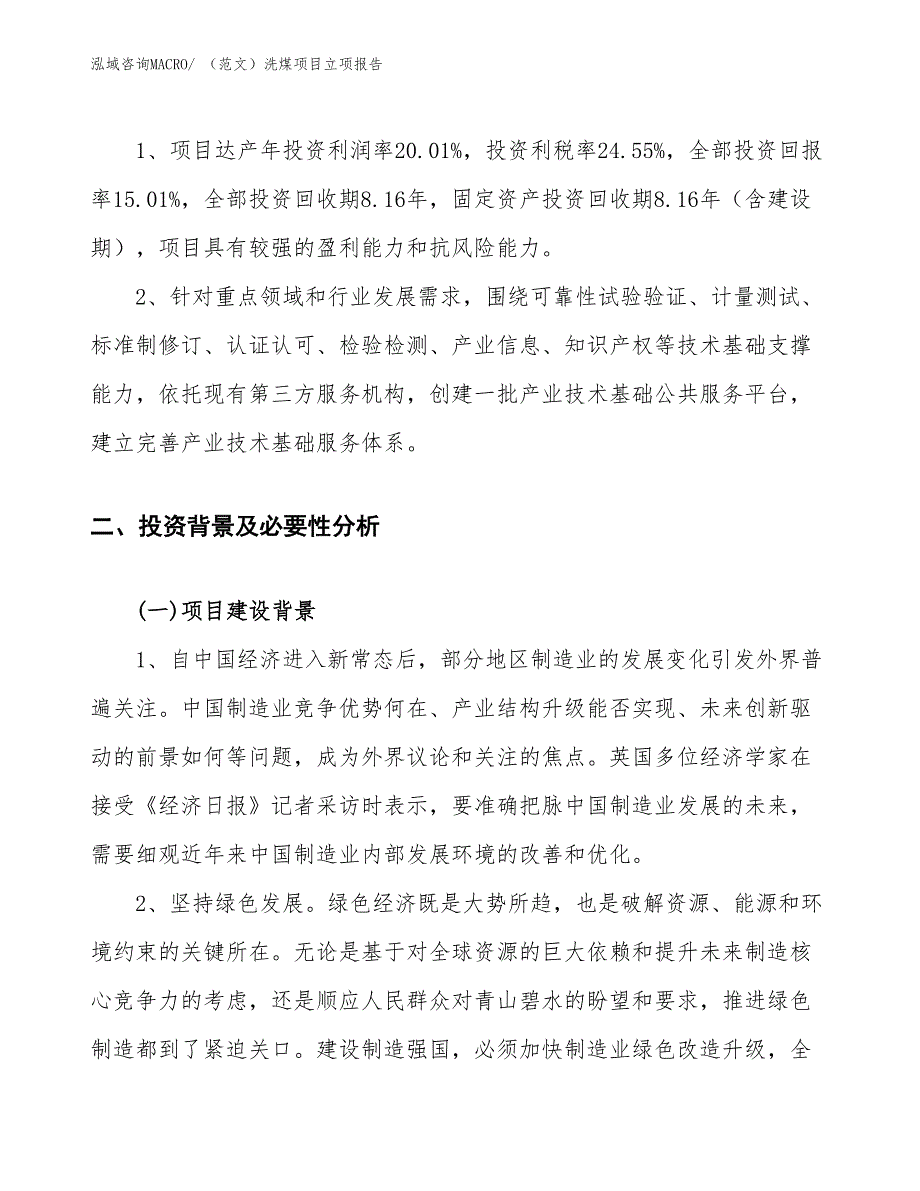 （范文）洗煤项目立项报告_第4页