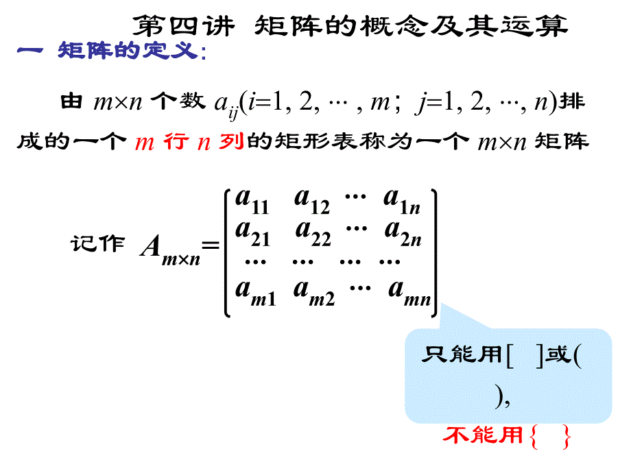 线性代数第四讲_矩阵的概念及其加减乘运算.ppt_第2页