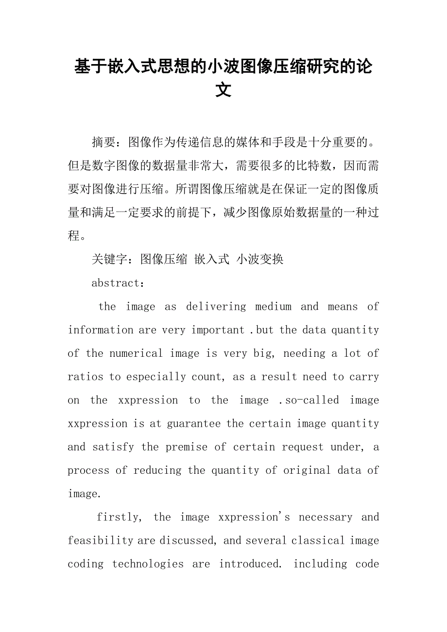 基于嵌入式思想的小波图像压缩研究的论文_第1页