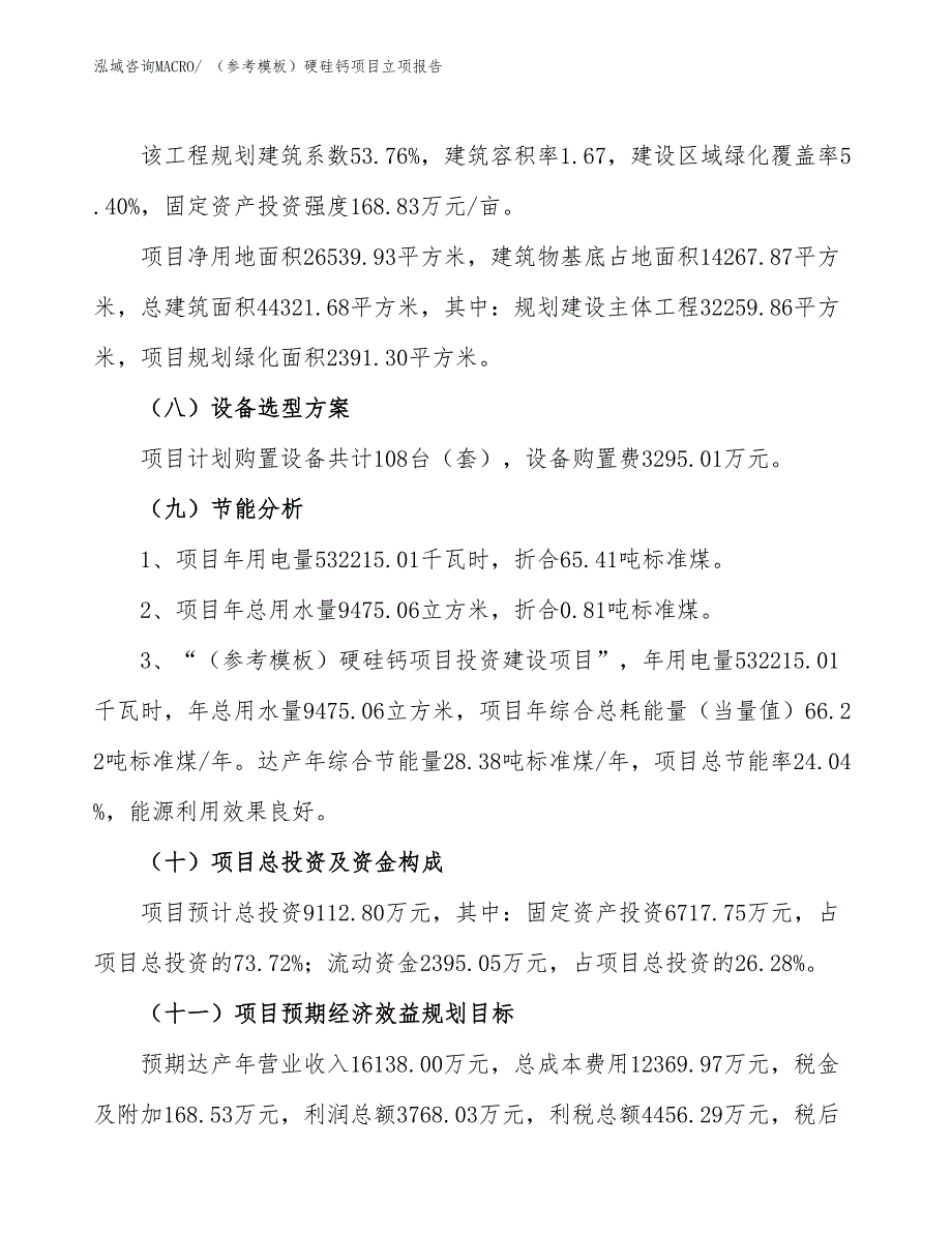 （参考模板）硬硅钙项目立项报告_第3页