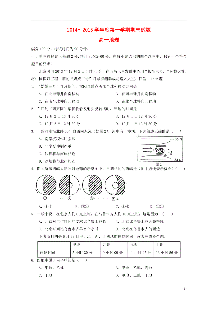 山西省原平市重点中学2014-2015学年高一地理上学期期末试题_第1页