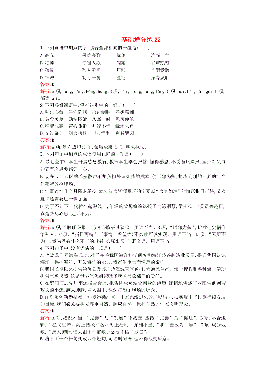 （浙江专用）2016届高考语文一轮复习 基础增分练22（含解析）苏教版_第1页