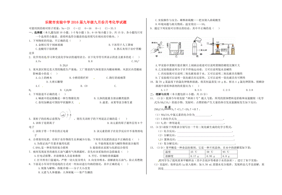 山东省乐陵市实验中学2016届九年级化学9月份月考试题_第1页