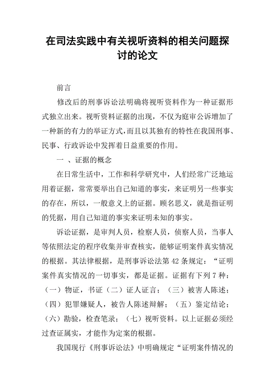 在司法实践中有关视听资料的相关问题探讨的论文_第1页