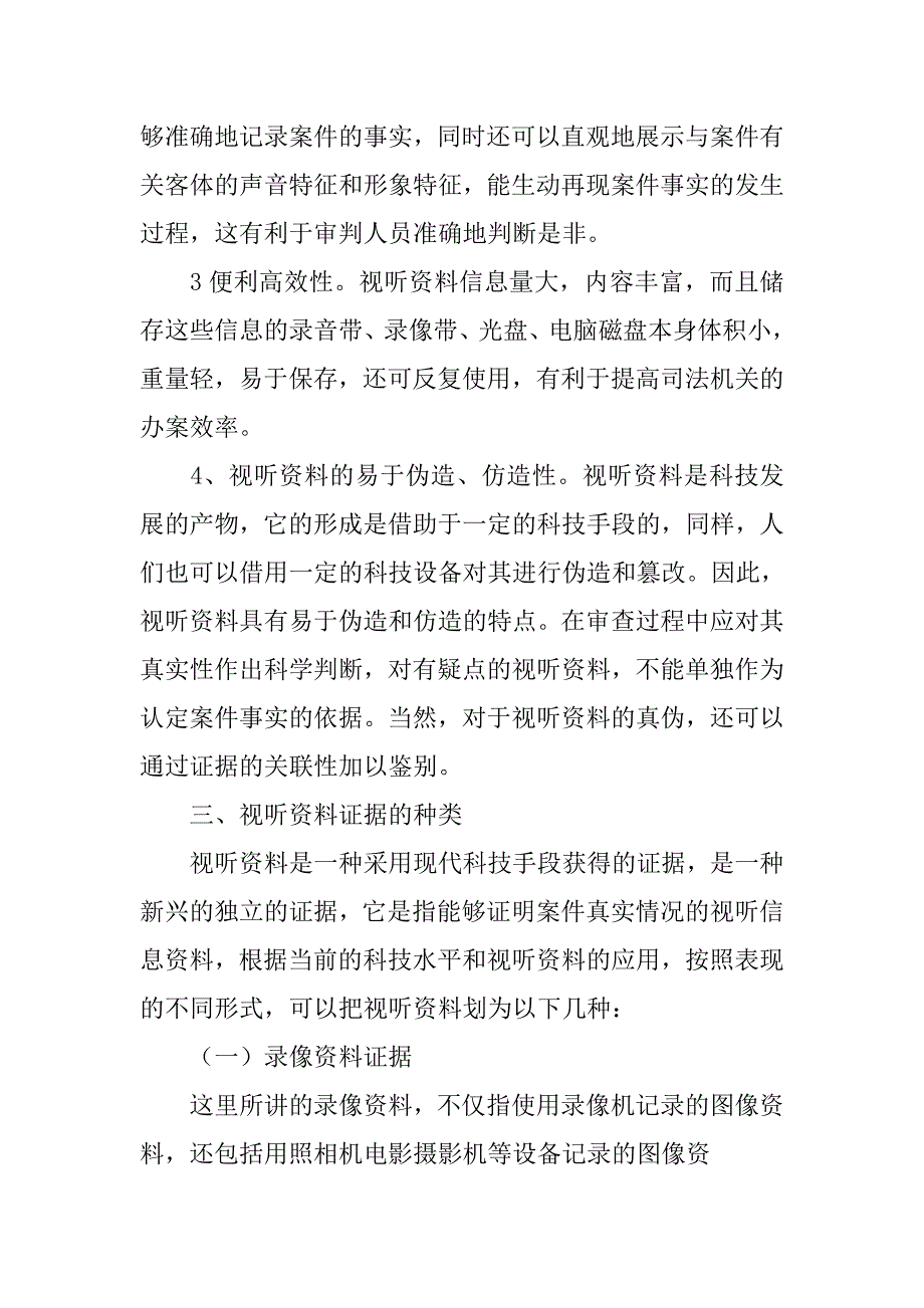 在司法实践中有关视听资料的相关问题探讨的论文_第3页