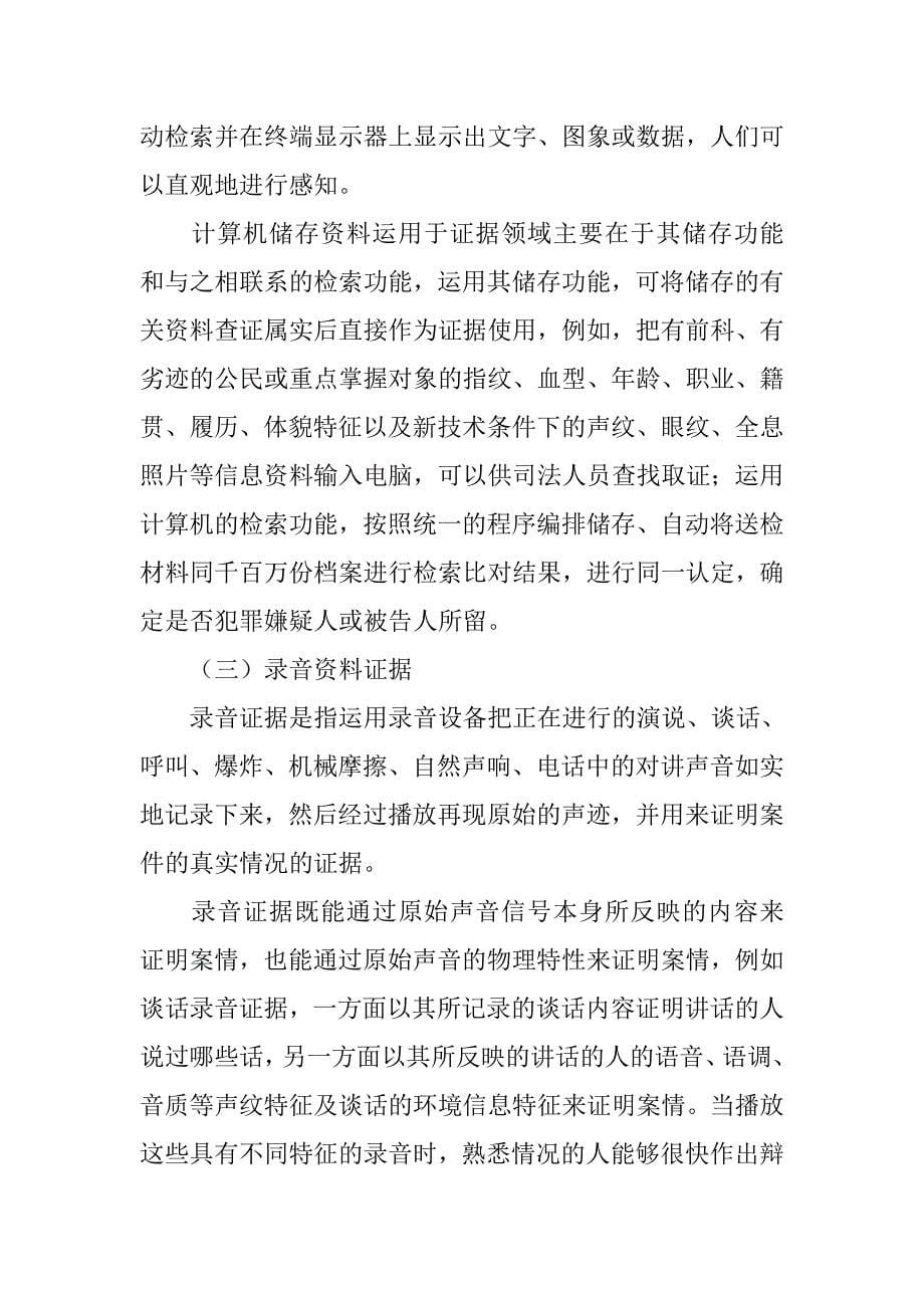 在司法实践中有关视听资料的相关问题探讨的论文_第5页