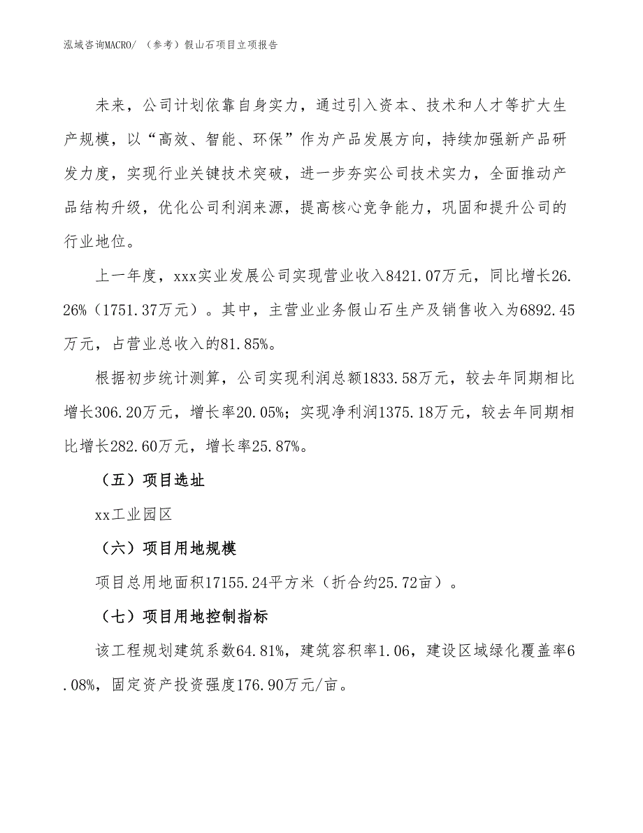 （参考）假山石项目立项报告_第2页