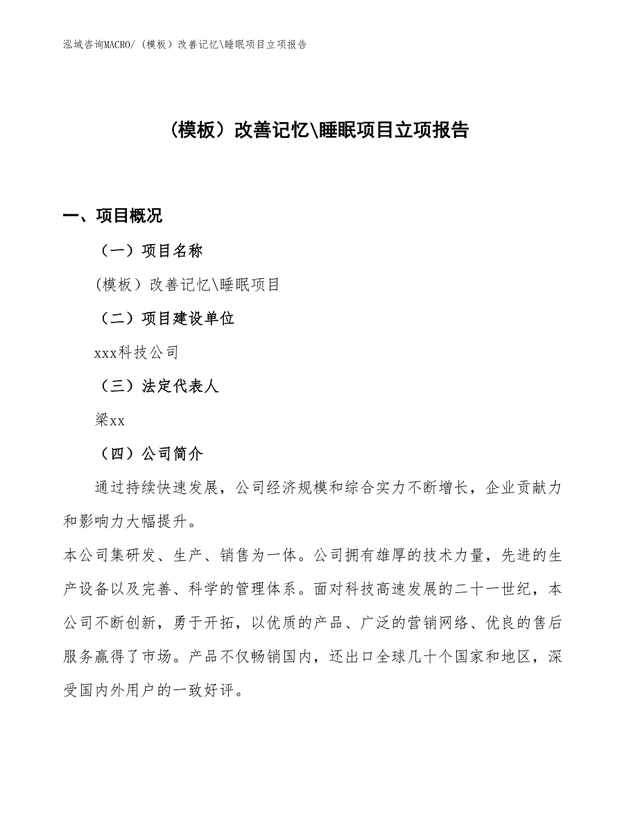 (模板）改善记忆_睡眠项目立项报告_第1页