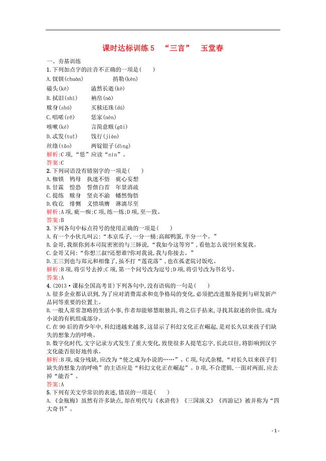 2015高中语文 3.5“三言”课后习题（含解析）新人教版选修《中国小说欣赏》