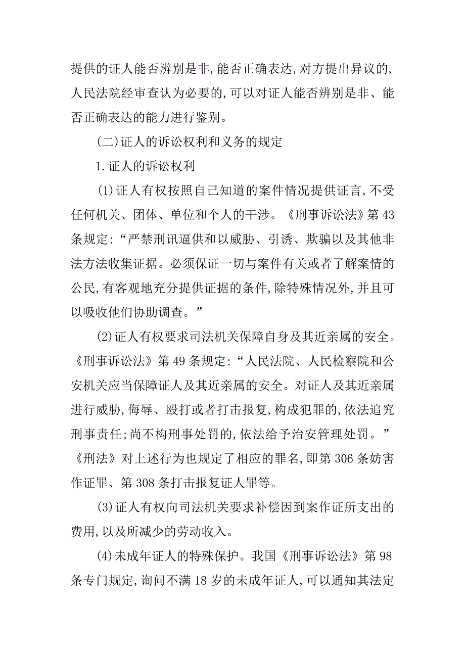 刑事诉讼证人制度的缺陷分析的论文_第2页