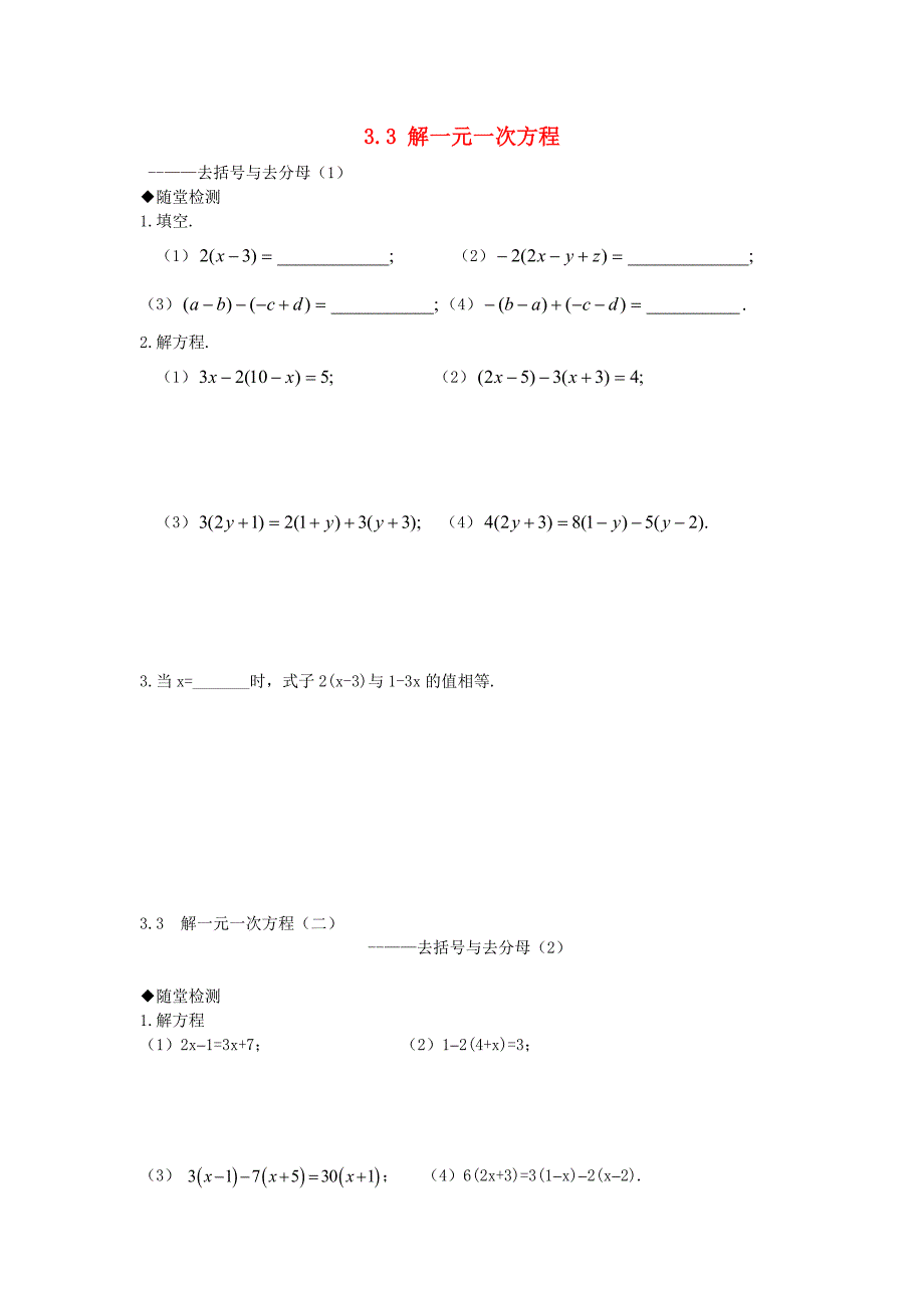 广东省惠东县铁涌中学七年级数学上册 3.3 解一元一次方程（二）—去括号与去分母随堂练习（新版）新人教版_第1页