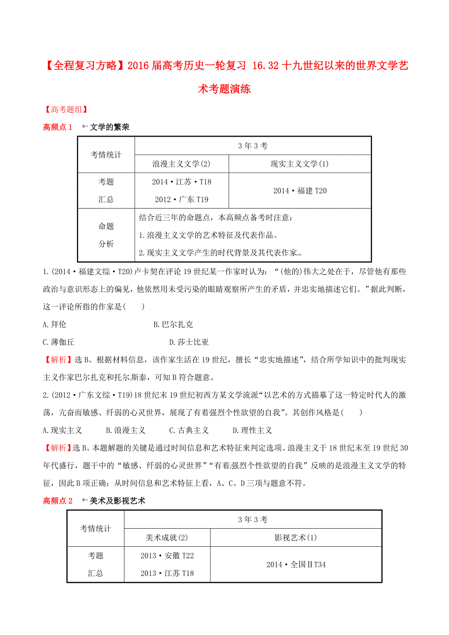 2016届高考历史一轮复习 16.32十九世纪以来的世界文学艺术考题演练_第1页