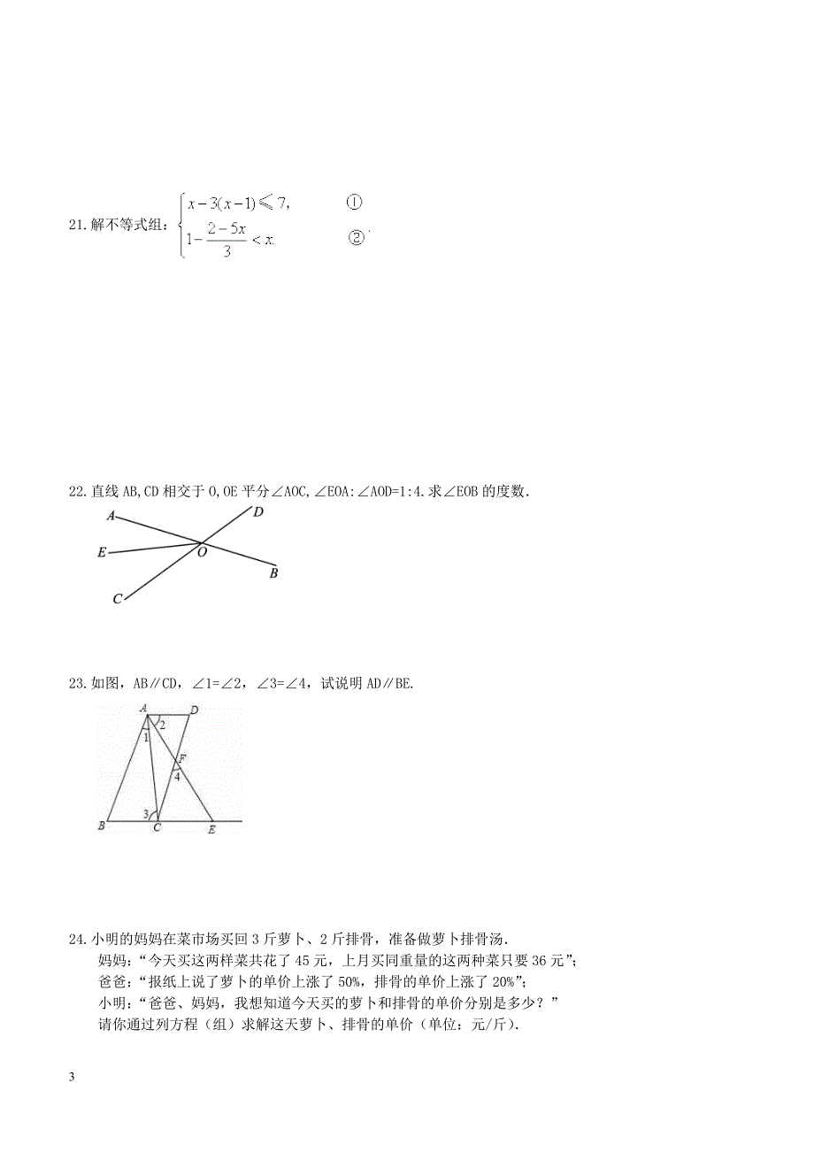 2018年天津市红桥区七年级数学下期中复习试卷(2)含答案_第3页