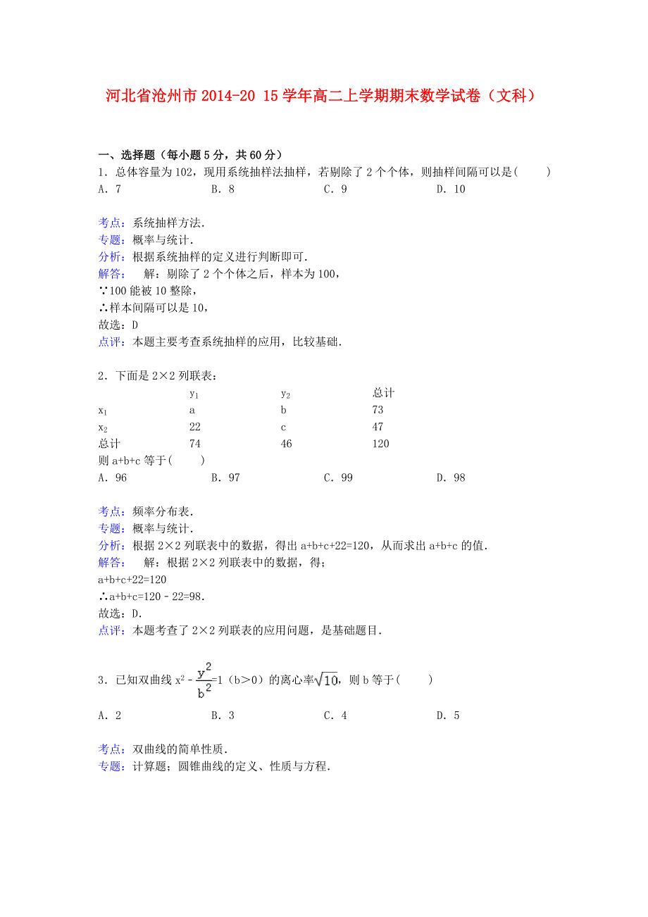 河北省沧州市2014-2015学年高二数学上学期期末试卷 文（含解析）_第1页