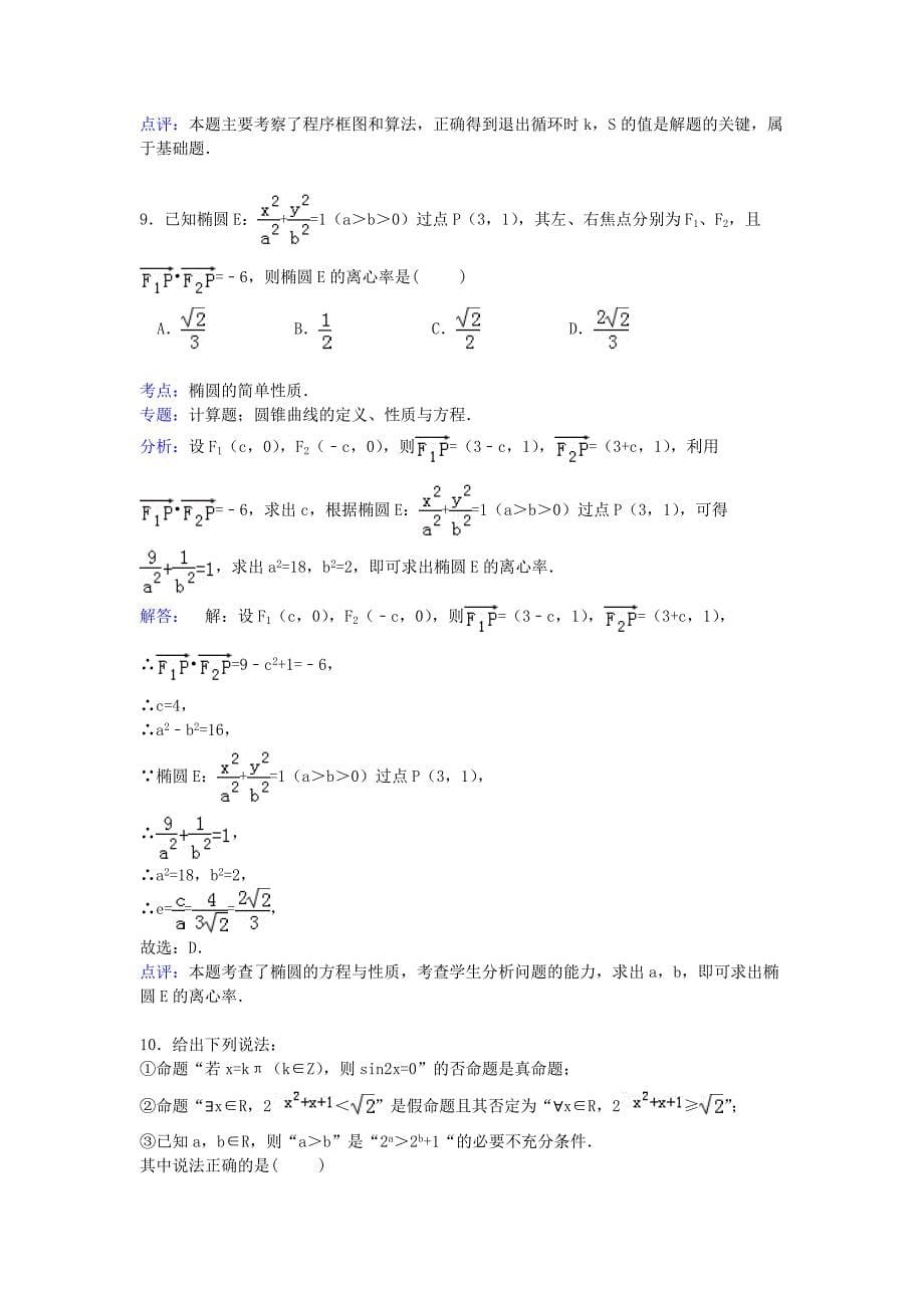 河北省沧州市2014-2015学年高二数学上学期期末试卷 文（含解析）_第5页