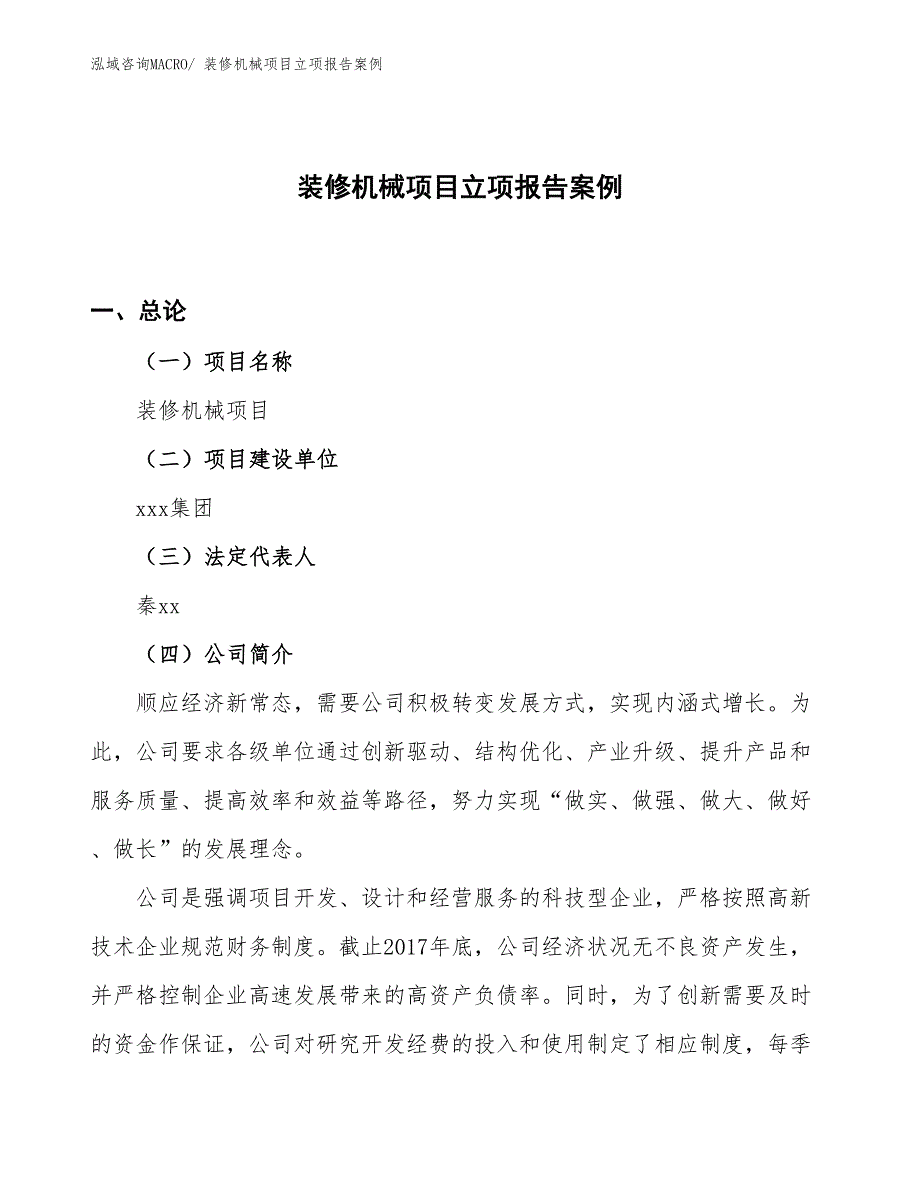 装修机械项目立项报告案例_第1页