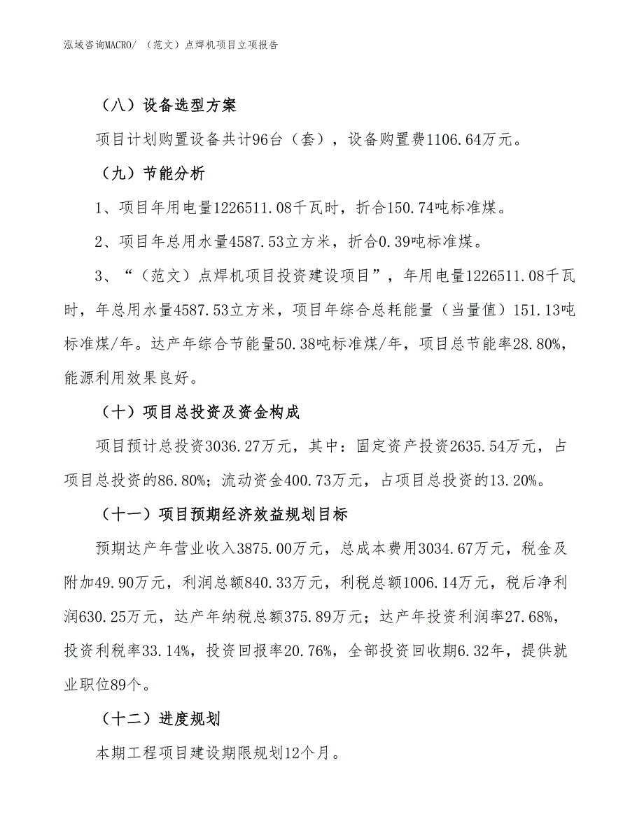 （范文）点焊机项目立项报告_第3页