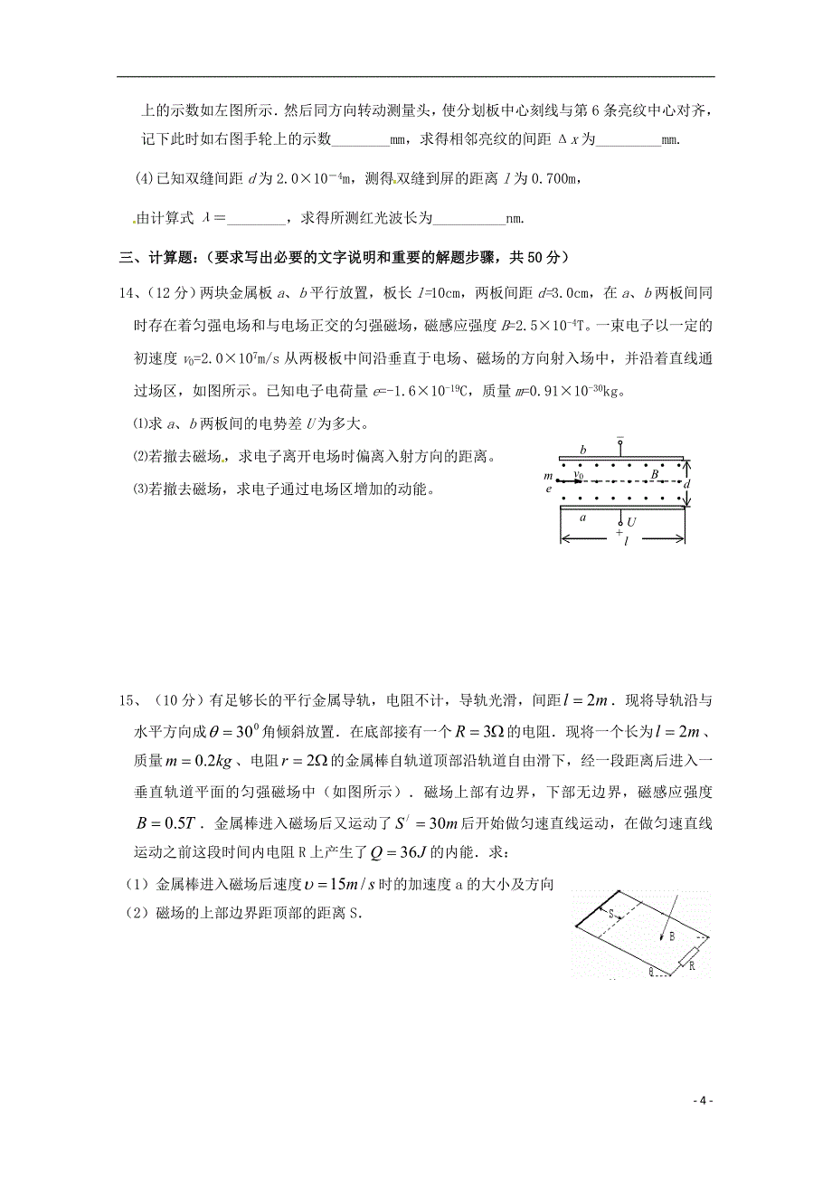 四川省2014-2015学年高二物理下学期期末复习试题二_第4页