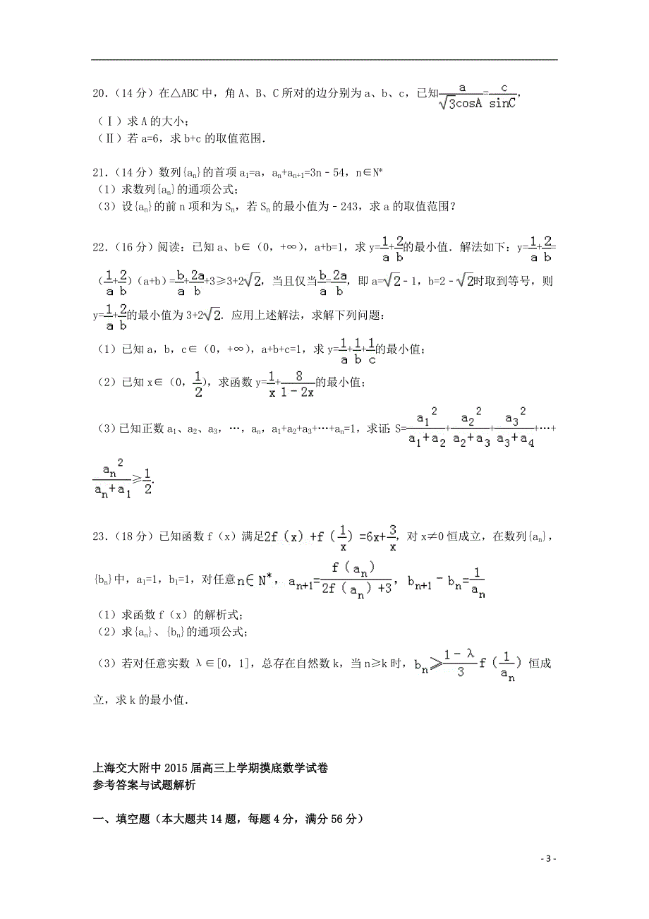 上海市交大附中2015届高三数学上学期摸底试卷（含解析）_第3页