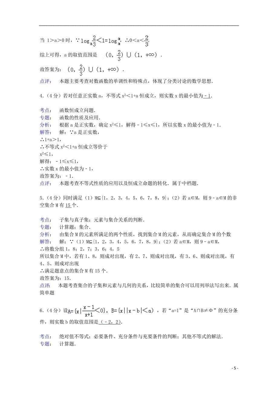 上海市交大附中2015届高三数学上学期摸底试卷（含解析）_第5页