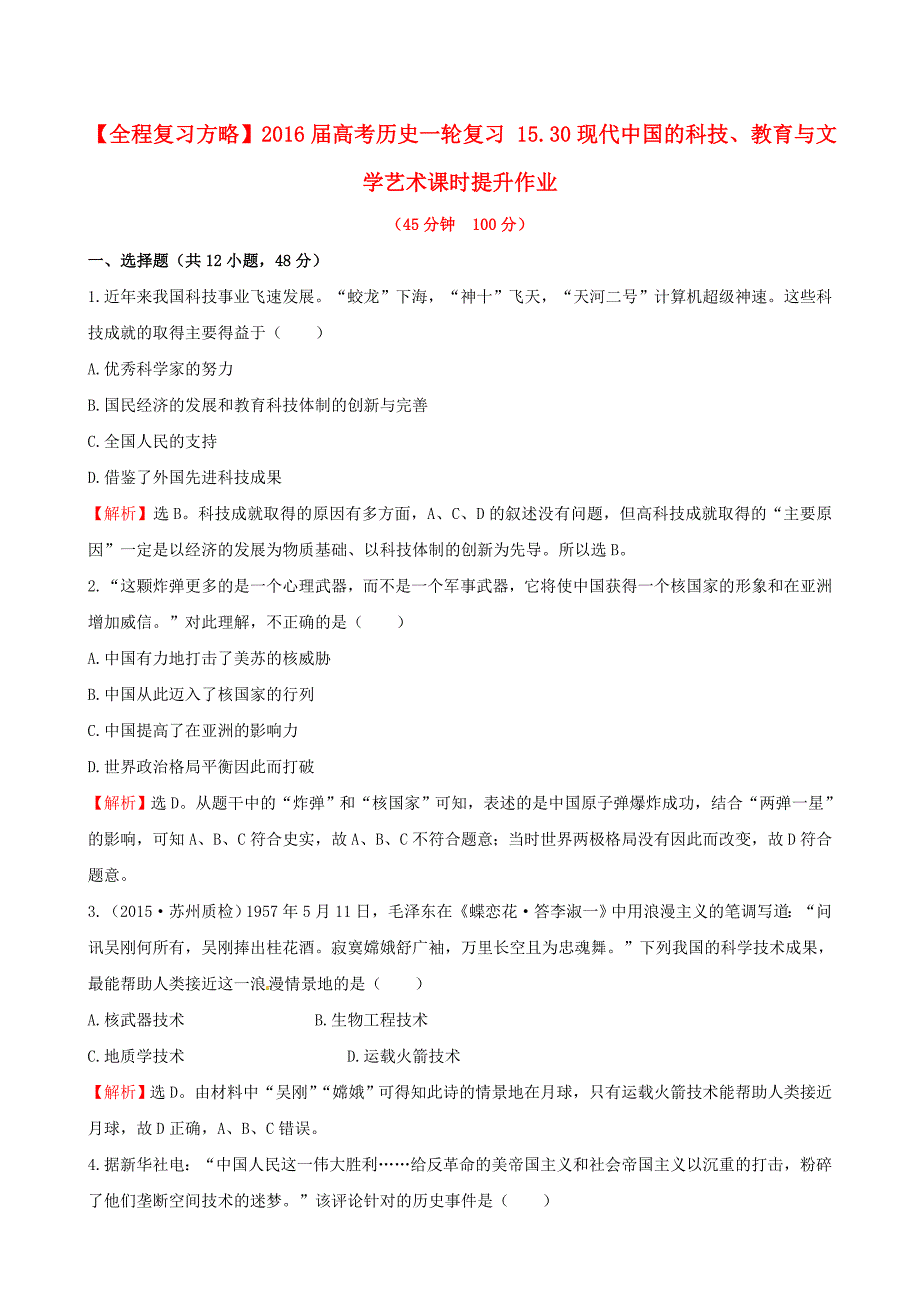 2016届高考历史一轮复习 15.30现代中国的科技、教育与文学艺术课时提升作业_第1页