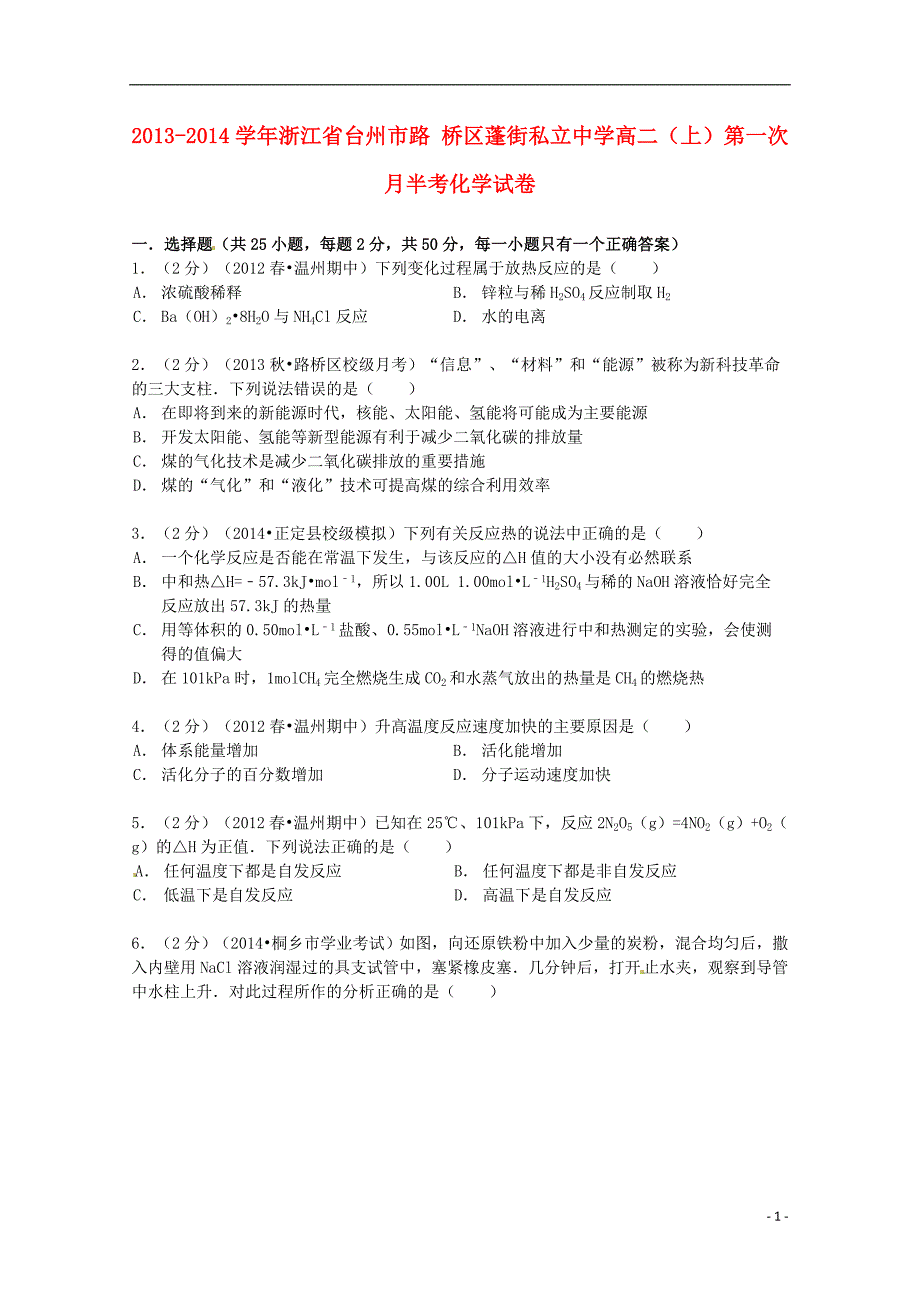 浙江省台州市路桥区蓬街私立中学2013-2014学年高二化学上学期第一次月半考试卷（含解析）_第1页