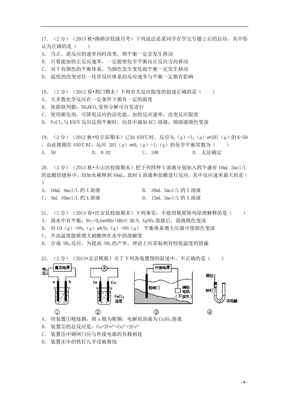 浙江省台州市路桥区蓬街私立中学2013-2014学年高二化学上学期第一次月半考试卷（含解析）_第4页