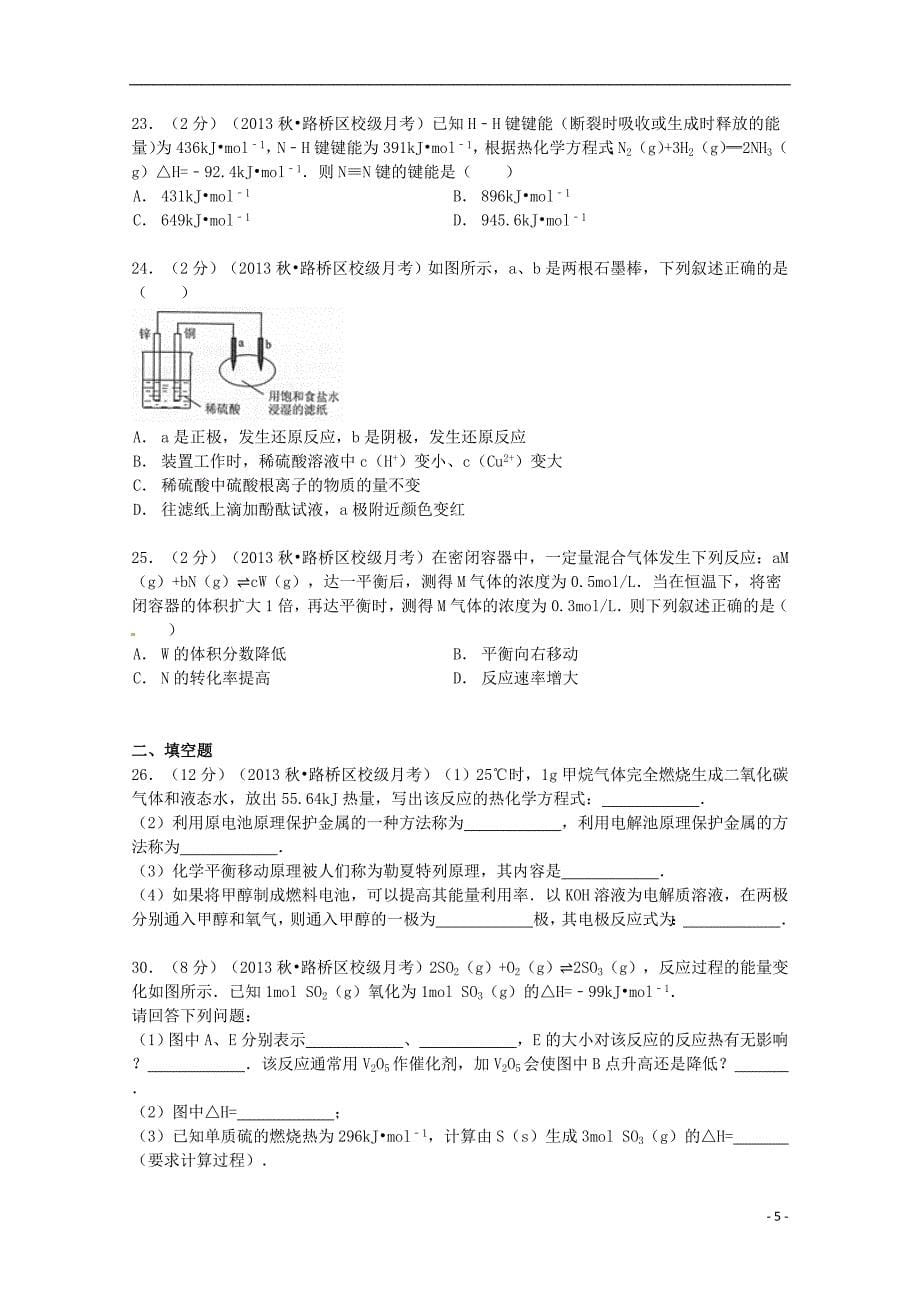 浙江省台州市路桥区蓬街私立中学2013-2014学年高二化学上学期第一次月半考试卷（含解析）_第5页