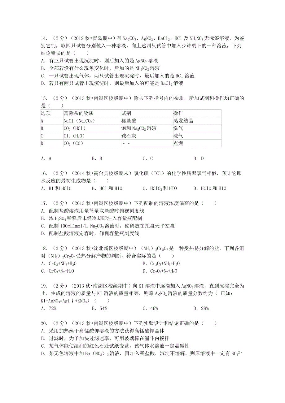 浙江省2013-2014学年高一化学上学期期中试卷（含解析）_第3页