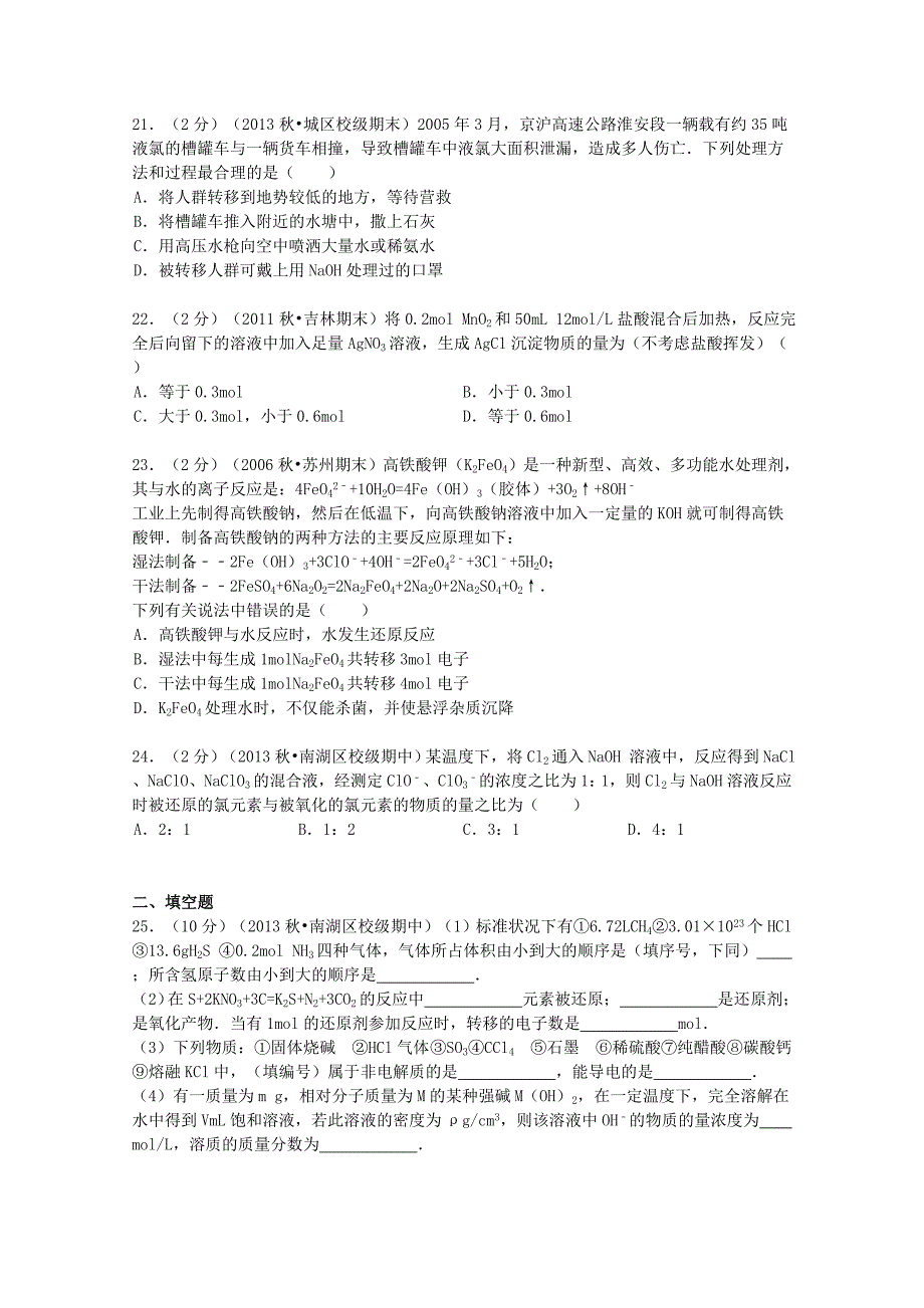 浙江省2013-2014学年高一化学上学期期中试卷（含解析）_第4页