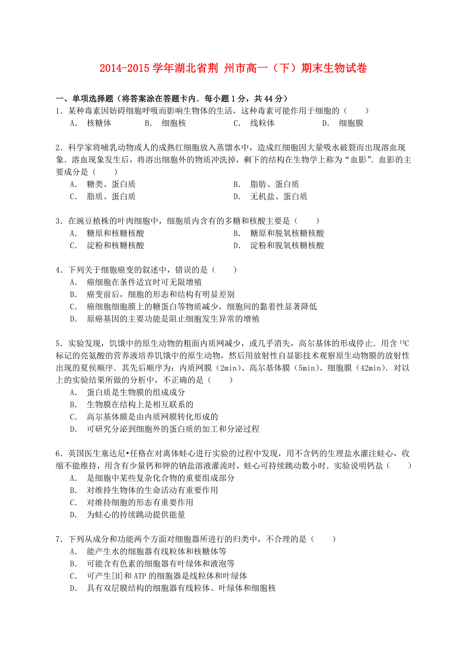 湖北省荆州市2014-2015学年高一生物下学期期末试卷（含解析）_第1页