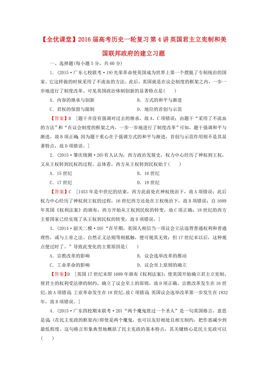 2016届高考历史一轮复习 第4讲 英国君主立宪制和美国联邦政府的建立习题_第1页