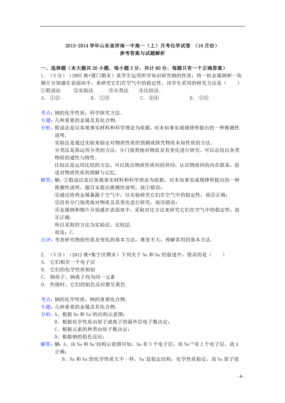 山东省2013-2014学年高一化学上学期10月月考试卷（含解析）_第4页