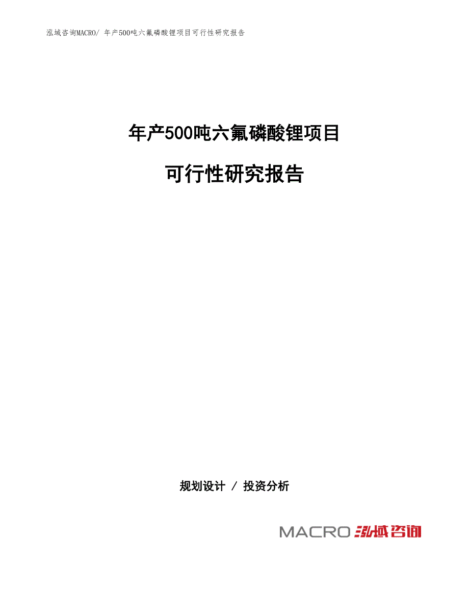 年产500吨六氟磷酸锂项目可行性研究报告(总投资12187.13万元)_第1页