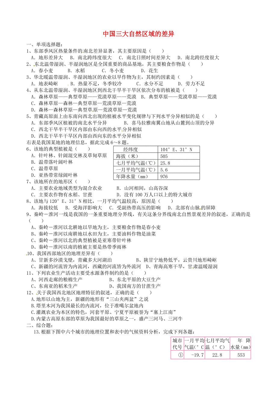 浙江省临海市高中地理 中国三大自然区域的差异练习试题 湘教版必修3_第1页