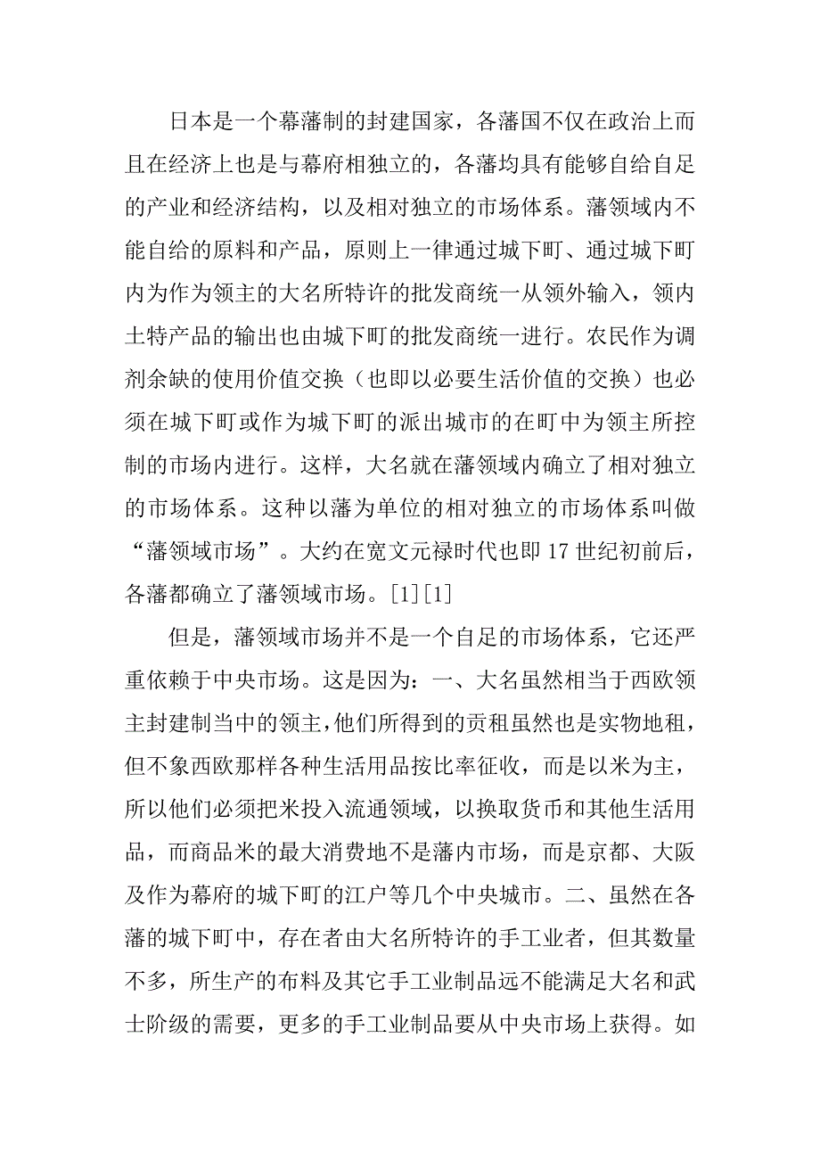 中国和日本由传统经济向近代经济过渡的比较研究的论文_第2页