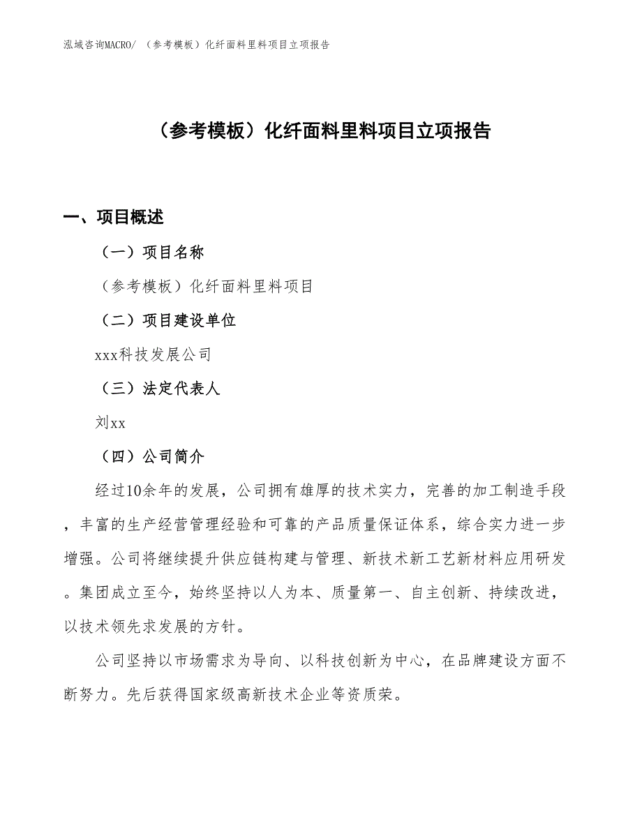 （参考模板）化纤面料里料项目立项报告_第1页