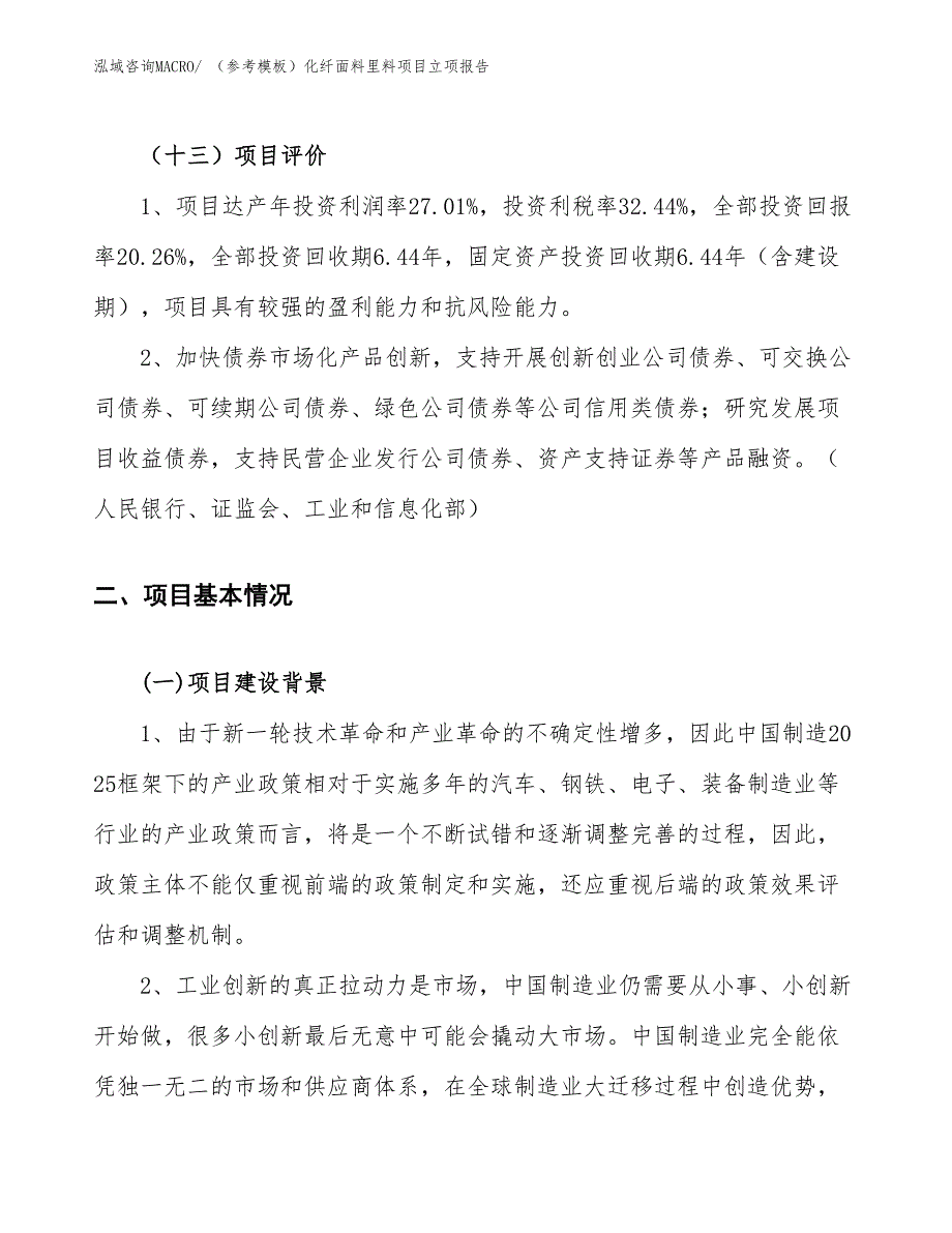 （参考模板）化纤面料里料项目立项报告_第4页