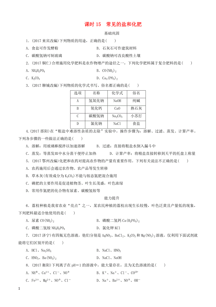 广东省2018年中考化学总复习课时15常见的盐和化肥练习_第1页