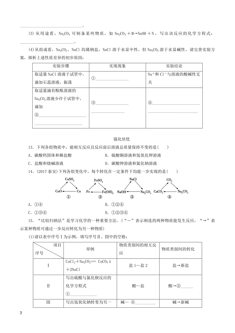 广东省2018年中考化学总复习课时15常见的盐和化肥练习_第3页