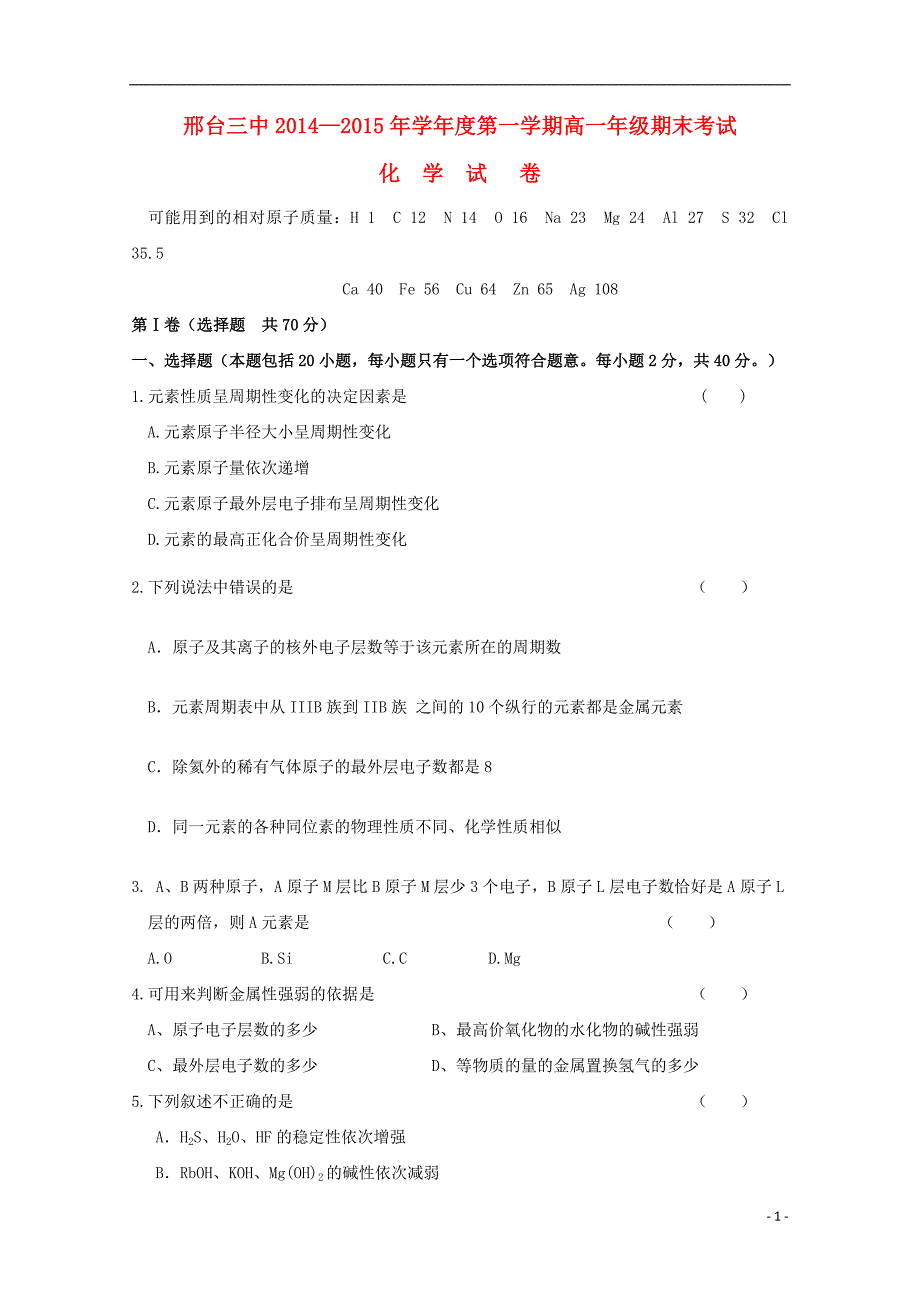 河北省邢台市第三中学2014-2015学年高一化学上学期期末考试试题_第1页