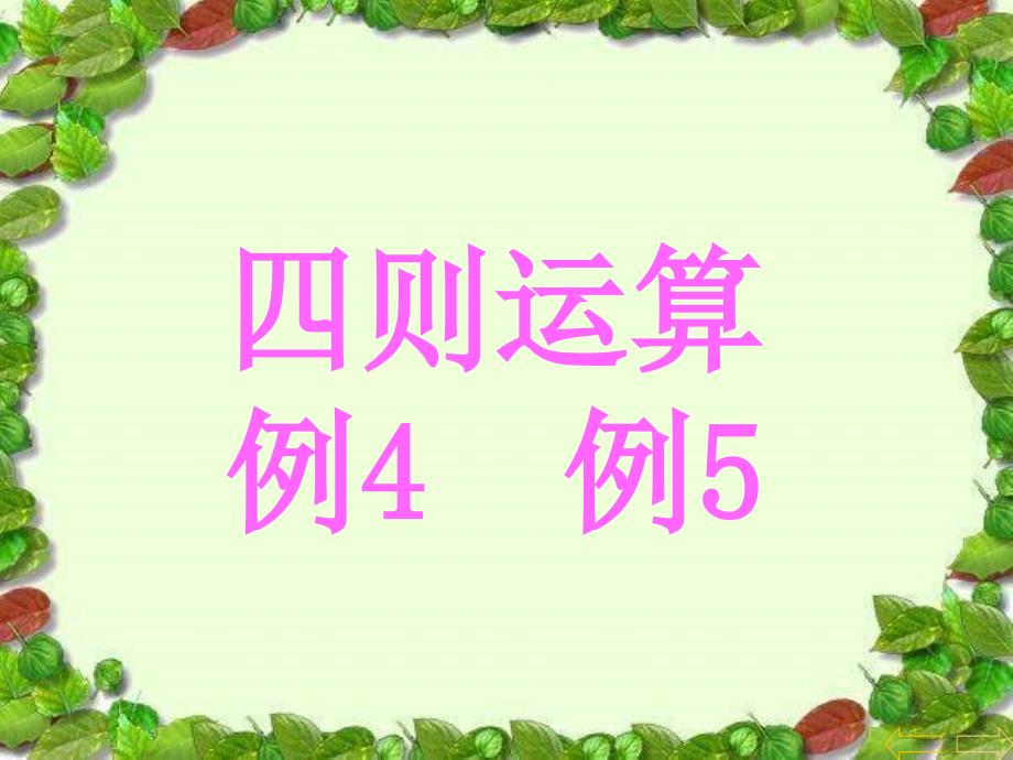 人教版小学四年级数学下册《四则运算例1、例2、》课件_第1页