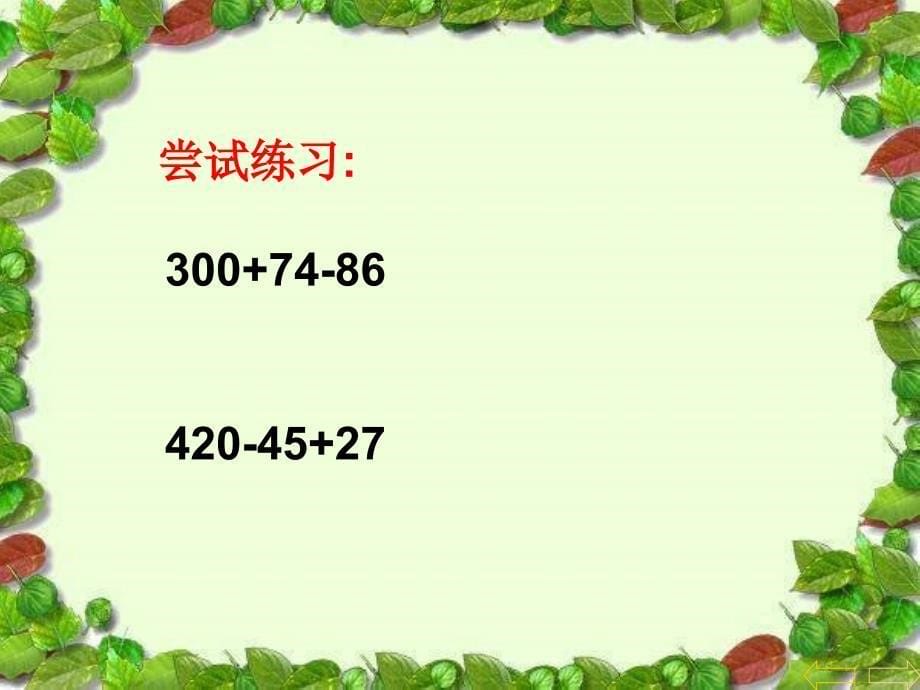 人教版小学四年级数学下册《四则运算例1、例2、》课件_第5页