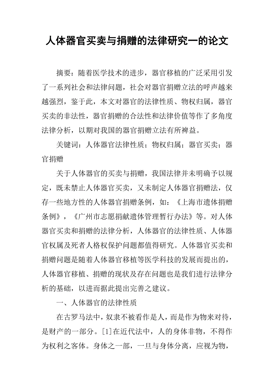 人体器官买卖与捐赠的法律研究一的论文_第1页